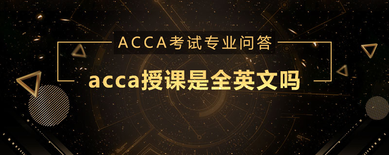 acca授课是全英文吗