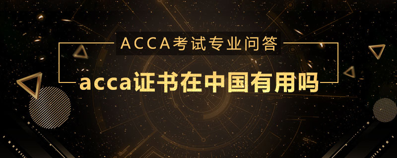 acca证书在中国有用吗