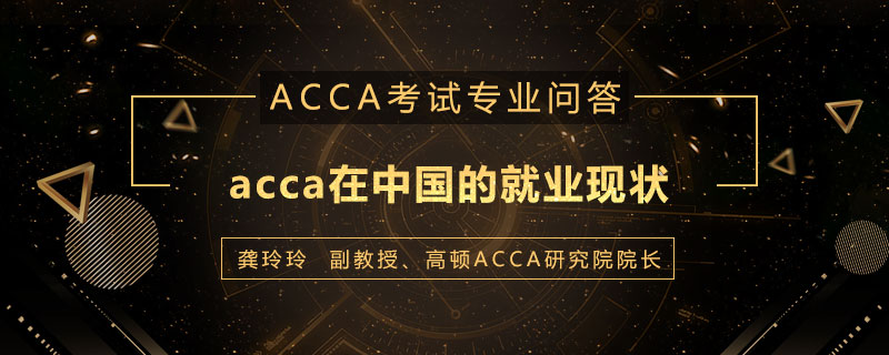 acca在中国的就业现状好不好