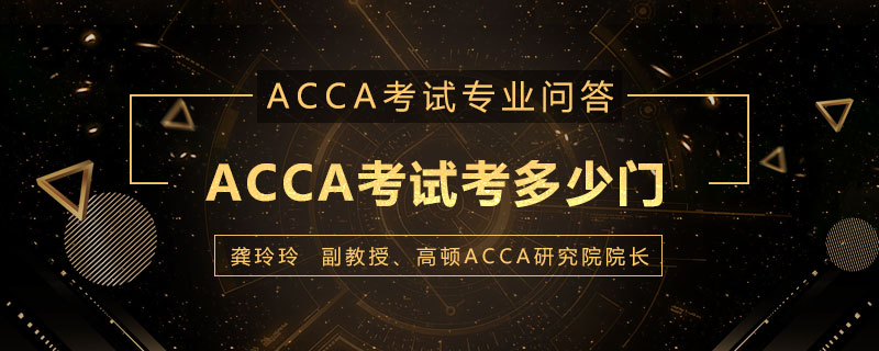ACCA考试考多少门