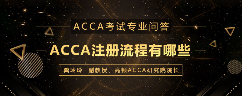 ACCA注册流程有哪些