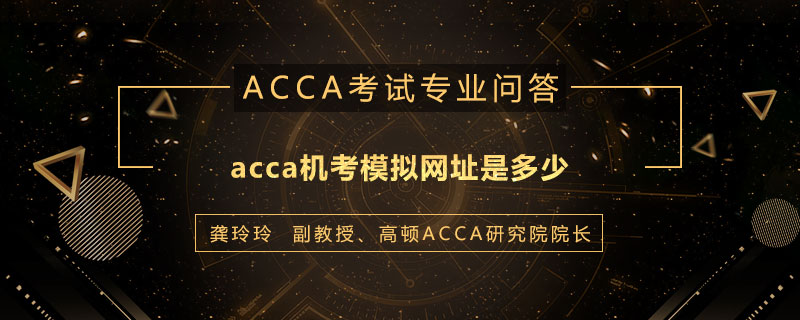 acca机考模拟网址是多少