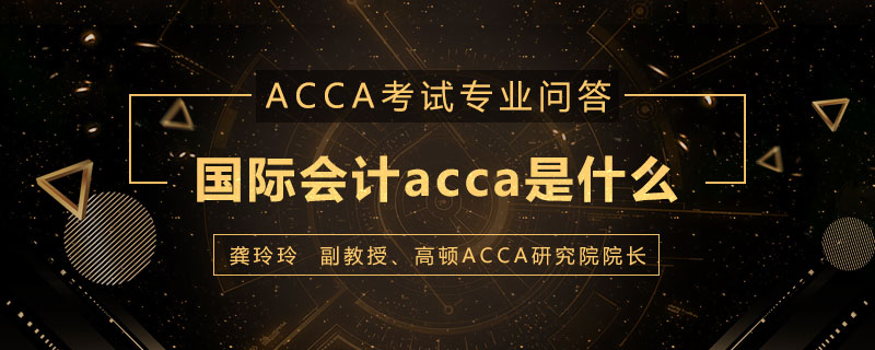 国际会计acca是什么