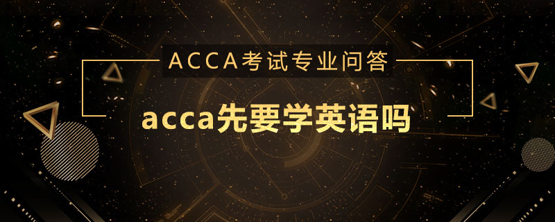 acca先要学英语吗