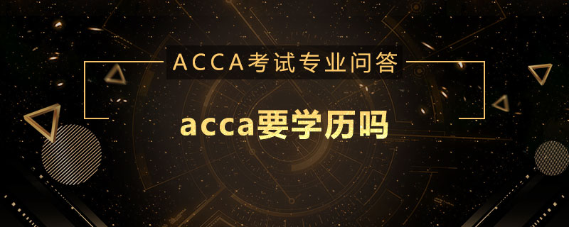 acca要学历吗