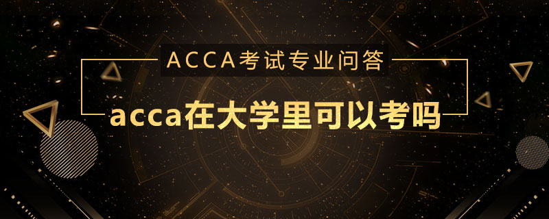 acca在大学里可以考吗