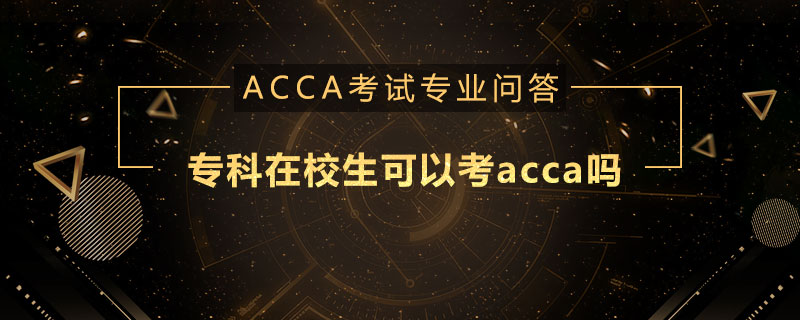 专科在校生可以考acca吗