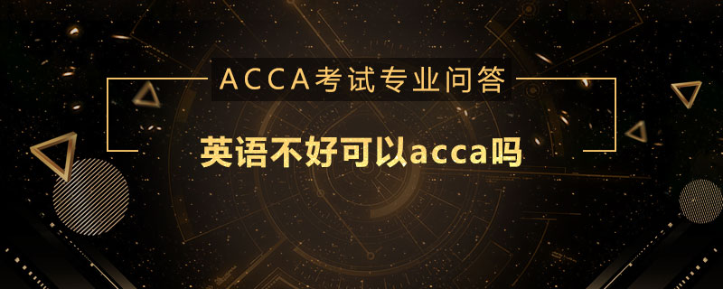 英语不好可以acca吗