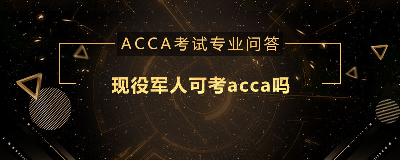 现役军人可考acca吗