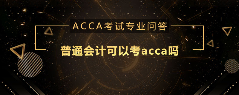 普通会计可以考acca吗