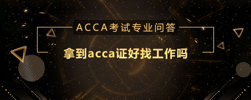 拿到acca证好找工作吗