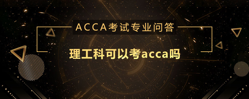 理工科可以考acca吗