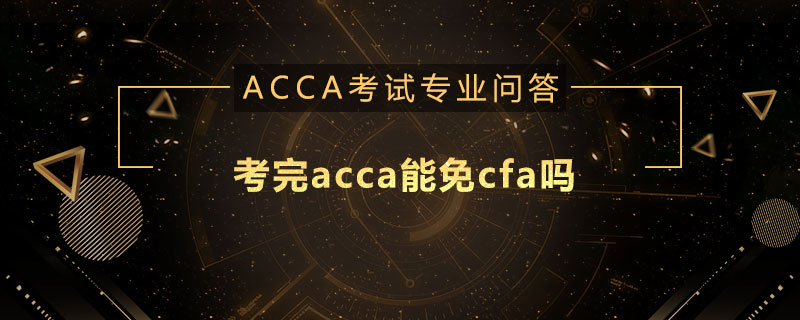 考完acca能免cfa吗