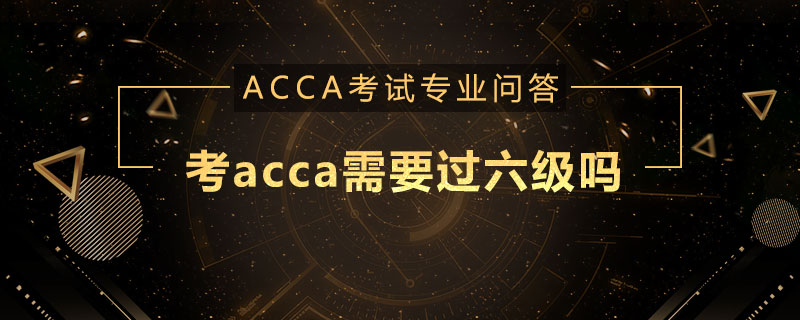 考acca需要过六级吗
