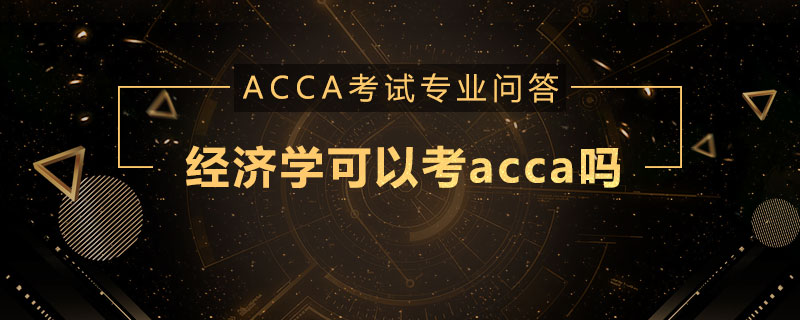 经济学可以考acca吗