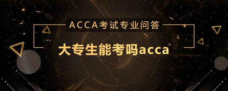 大专生能考吗acca