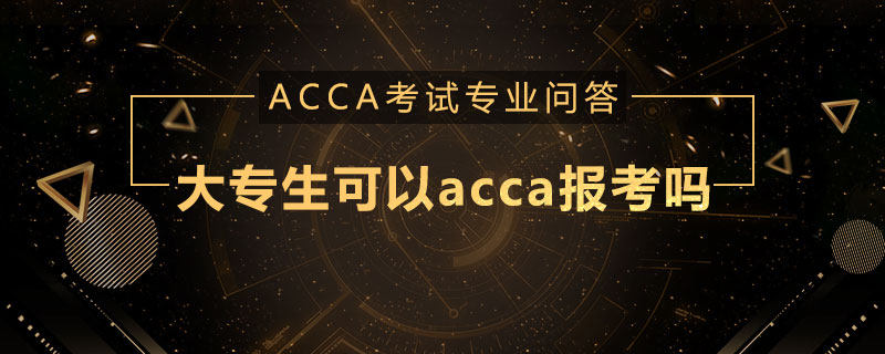 大专生可以acca报考吗