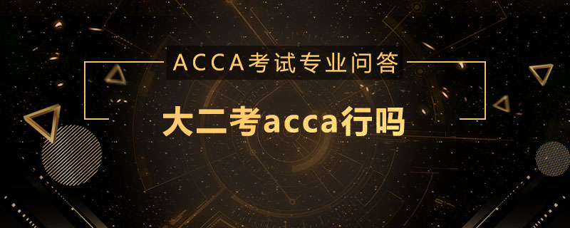 大二考acca行吗