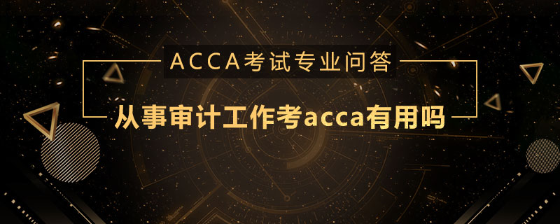 从事审计工作考acca有用吗