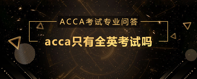 acca只有全英考试吗