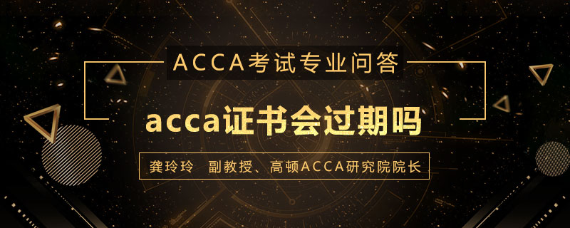 acca证书会过期吗