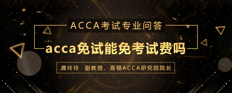 acca免试能免考试费吗