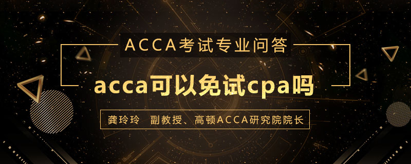 acca可以免试cpa吗