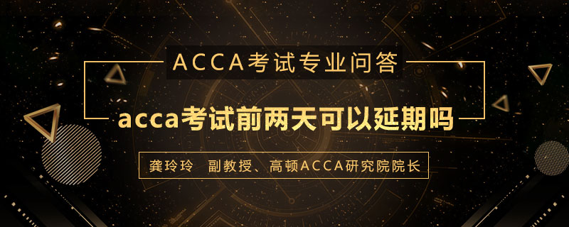 acca考试前两天可以延期吗