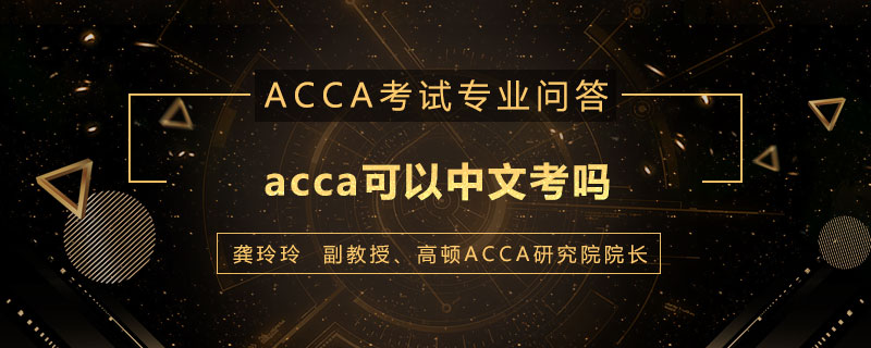 acca可以中文考吗