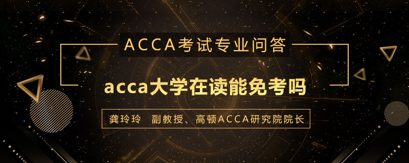acca大学在读能免考吗