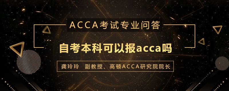 自考本科可以报acca吗
