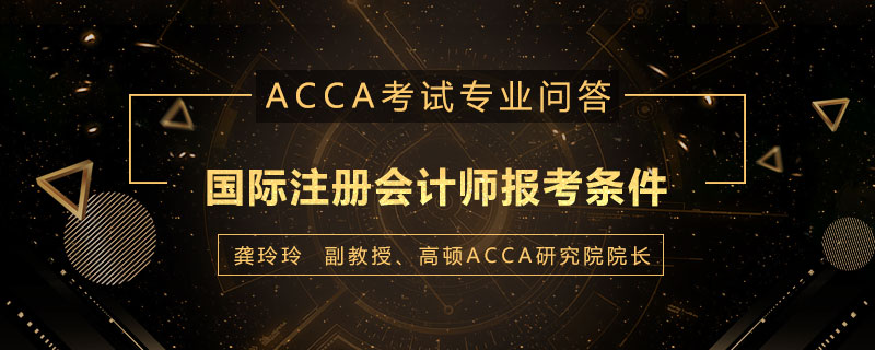 国际注册会计师报考条件是什么