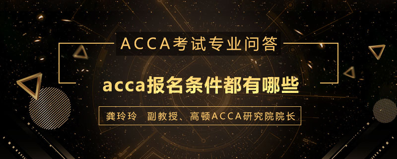 acca报名条件都有哪些