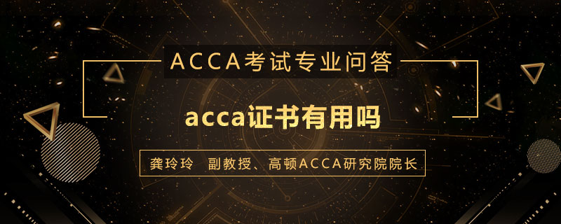 acca证书有用吗
