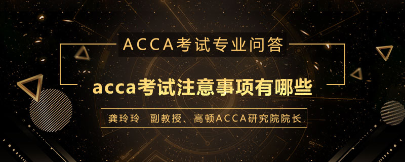 acca考试注意事项有哪些