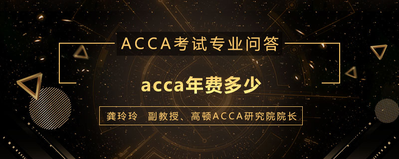 acca年费多少