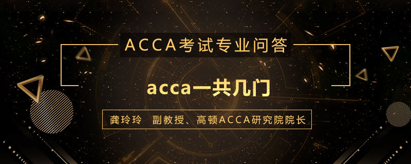acca一共几门