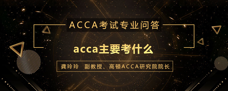 acca主要考什么
