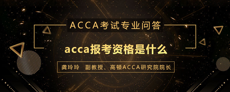 acca报考资格是什么
