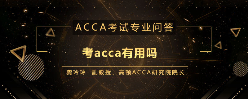考acca有用吗