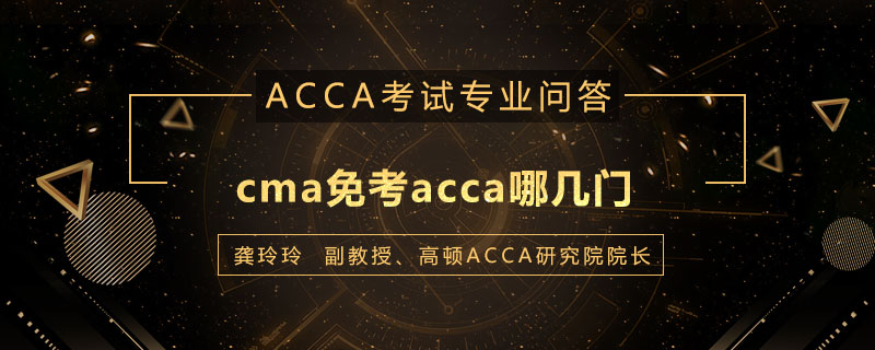 cma免考acca哪几门