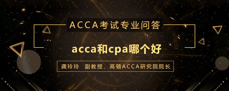 acca和cpa哪个好