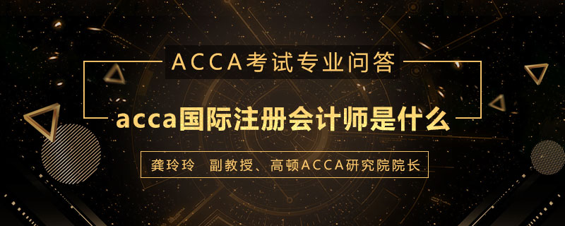 acca国际注册会计师是什么