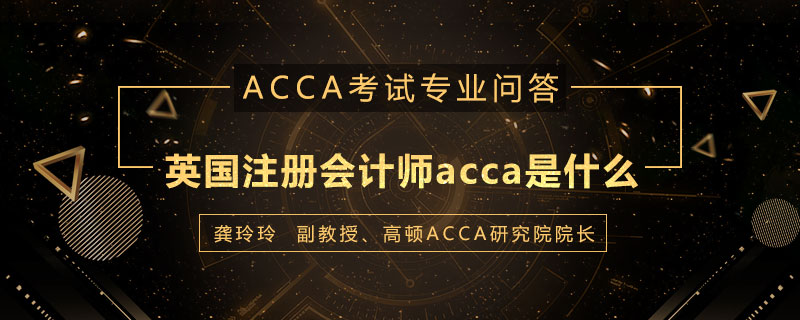 英国注册会计师acca是什么