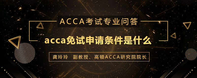 acca免试申请条件是什么