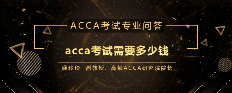acca考试需要多少钱