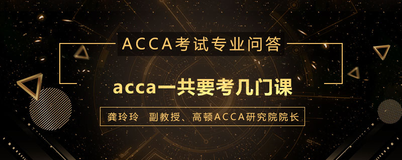acca一共要考几门课