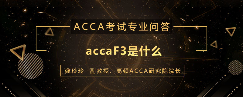 accaF3是什么