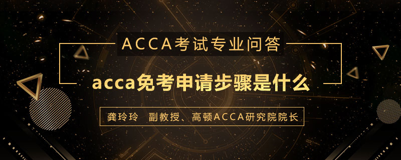 acca免考申请步骤是什么