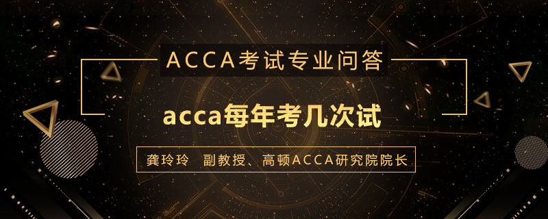 acca每年考几次试